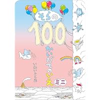 100かいだてのいえ ミニ (ボードブック) | いわい としお |本 | 通販